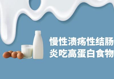 慢性溃疡性结肠炎吃什么食物？这几种食物可以多吃