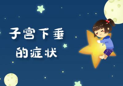 子宫下垂