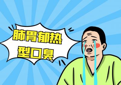 口臭的中医辨证论治