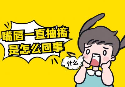 嘴唇一直抽搐是怎么回事？如何缓解