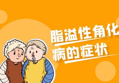 脂溢性角化病
