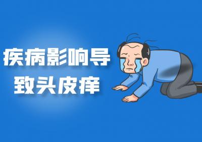 头皮痒是什么原因导致的？如何改善？