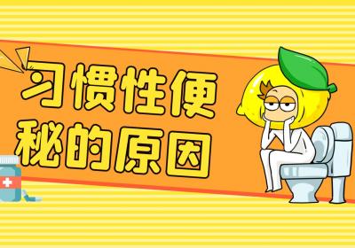 习惯性便秘