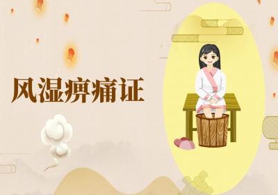 筋膜炎的中医辨证论治