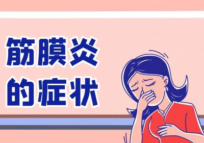 筋膜炎