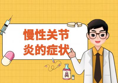 慢性关节炎的症状、原因及治疗