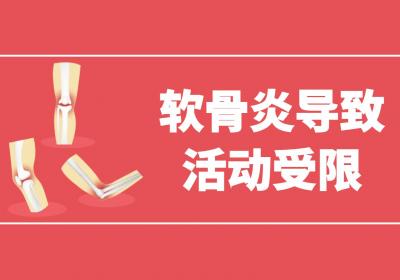 软骨炎