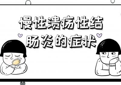 慢性溃疡性结肠炎
