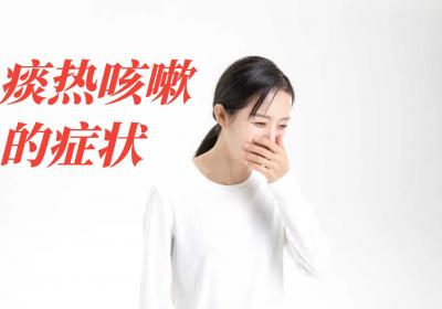 痰热咳嗽