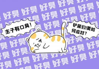 口臭的分类