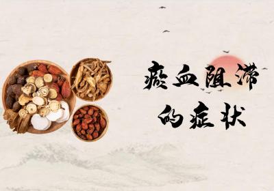 瘀血阻滞