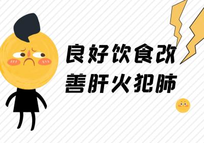 肝火犯肺的调理方法有哪些？