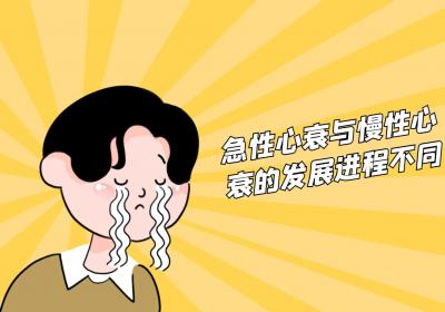 急性心力衰竭与慢性心力衰竭的区别