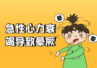 急性心力衰竭