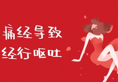 经行呕吐是什么原因引起的？如何改善