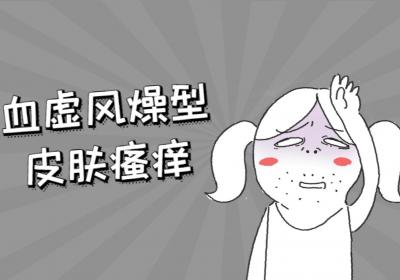 皮肤瘙痒中医辨证论治