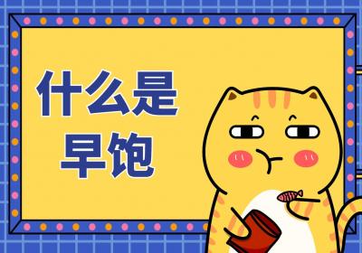 什么是早饱？