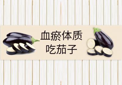 血瘀体质吃什么食物？