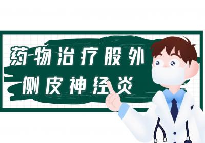 股外侧皮神经炎的治疗方法有哪些？常见方法有这几个