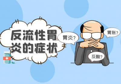 反流性胃炎