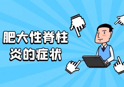 肥大性脊柱炎
