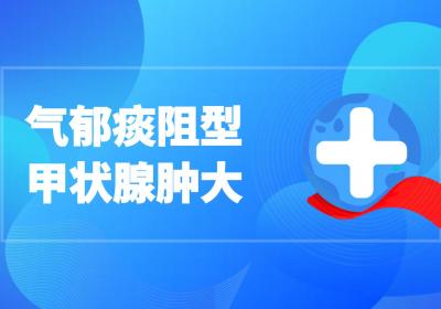 甲状腺肿大的中医辨证论治