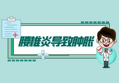 腰椎炎的综合指南：症状、原因、治疗和自我调理策略