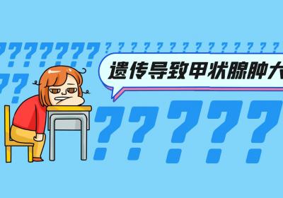 甲状腺肿大的原因有哪些？如何改善？