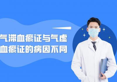 气滞血瘀证和气虚血瘀证的区别有哪些？两者有这些不同之处