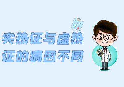 实热证与虚热证的区别有哪些？两者有这些不同之处