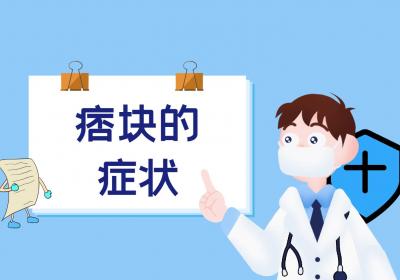 痞块的症状 痞块有什么表现？