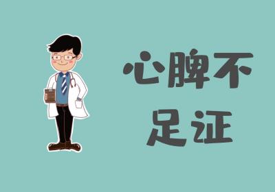 健忘症的中医辨证论治