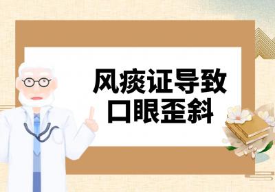 风痰证的症状有哪些？是如何引起的？