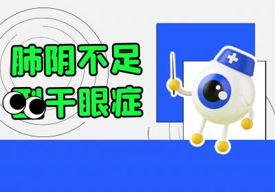干眼症的中医辨证论治