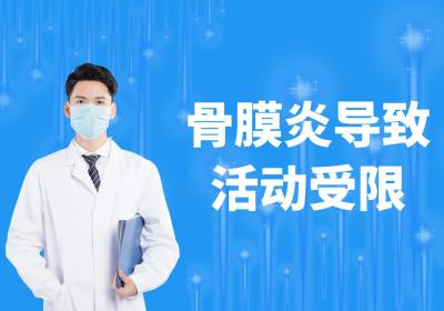 解密骨膜炎：症状、治疗和发病原因一览