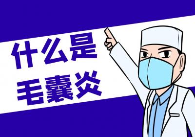 什么是毛囊炎？