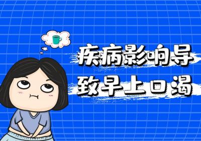 早上口渴要注意了，可能是身体出现这些问题了|早上口渴的原因