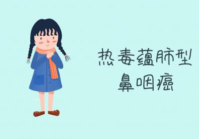 鼻咽癌的中医辨证论治