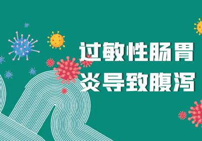过敏性肠胃炎的症状 过敏性肠胃炎有什么表现？