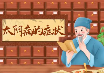 三阴病有哪些症状？三阴病有这些表现
