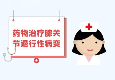 膝关节退行性病变的治疗方法有哪些？