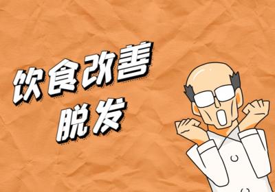脱发怎么改善？