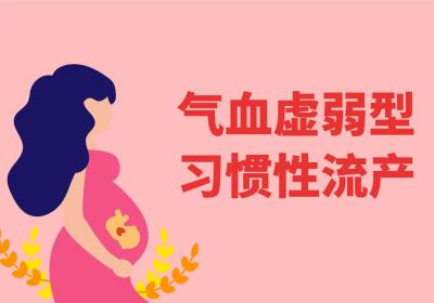 习惯性流产的中医辨证论治