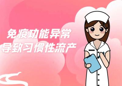习惯性流产是什么原因引起的？如何调理呢？