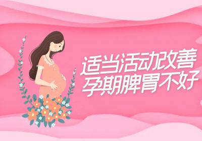 孕妇脾胃不好怎么办？这几种方法帮助你有效改善