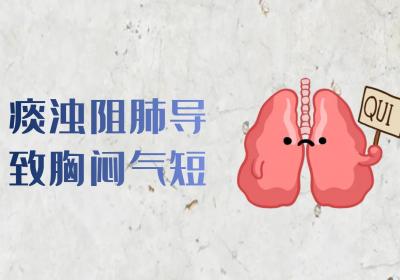 痰浊阻肺：揭秘肺部健康的隐形杀手