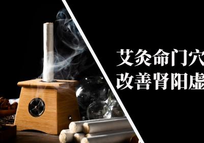 肾阳虚艾灸部位