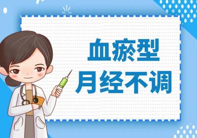 月经不调的中医辨证