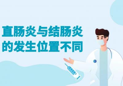 直肠炎与结肠炎的区别有哪些？两者有这些不同之处