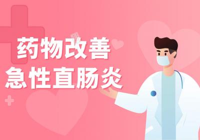 急性直肠炎的治疗方法有哪些？